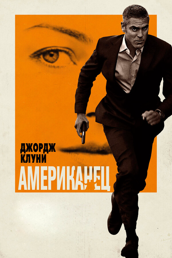 Американец - постер фильма